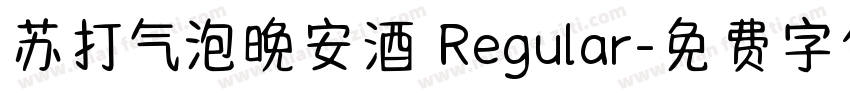 苏打气泡晚安酒 Regular字体转换